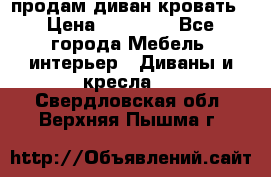 продам диван кровать › Цена ­ 10 000 - Все города Мебель, интерьер » Диваны и кресла   . Свердловская обл.,Верхняя Пышма г.